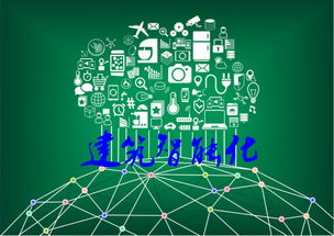 建筑智能化工程行业发展因素及特征分析 网络技术咨询的视角