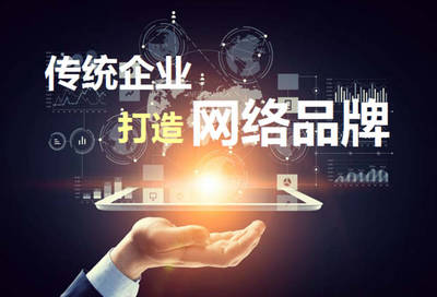 打造网络品牌 传统企业健康快速发展的关键路径
